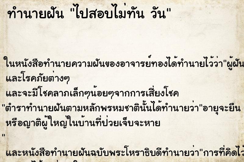 ทำนายฝันไปสอบไม่ทันวัน ทำนายฝันทำนายฝันไปสอบไม่ทันวัน